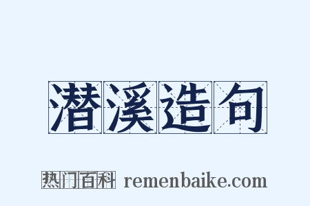 潜溪造句是什么意思的图片